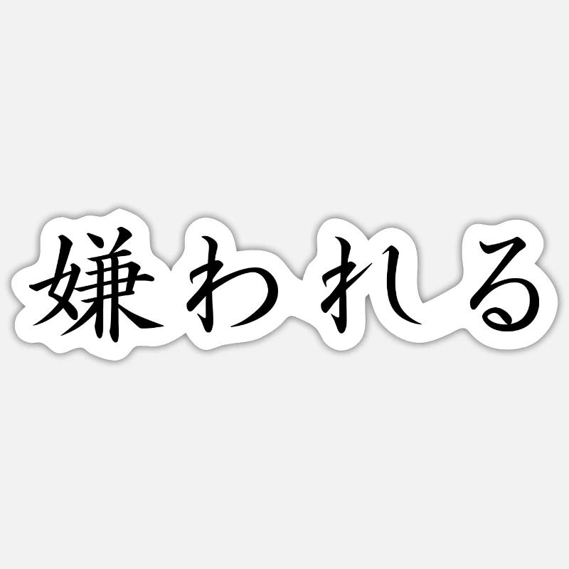 Insupportable - Langue japonaise - Sticker taille S (10 x 10 cm) - blanc mat