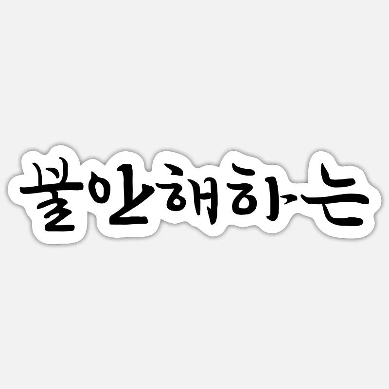 anxious - korean language - Sticker size S (10 x 10 cm) - white matte