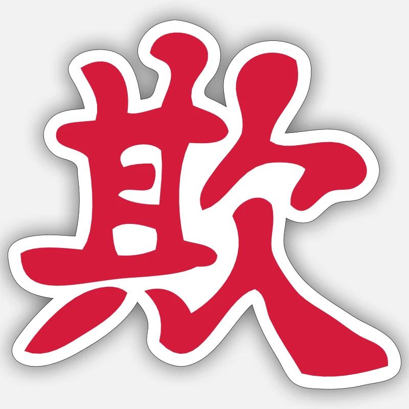 Kanji - Tromper / Bully - Sticker taille S (10 x 10 cm) - blanc mat