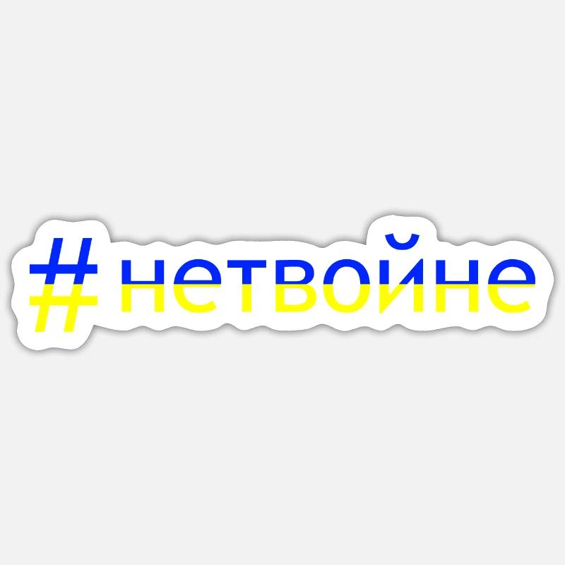 No war - #нетвойне - Sticker size S (10 x 10 cm) - white matte