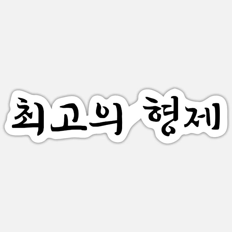 bester Bruder - koreanisch - Sticker Größe S (10 x 10 cm) - Mattweiß