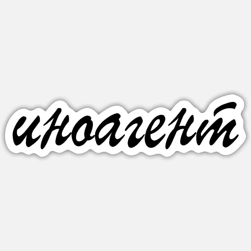 иноагент - Sticker Größe S (10 x 10 cm) - Mattweiß