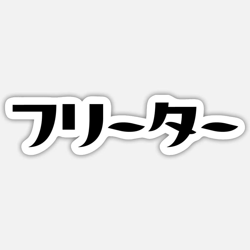 Japanese Freeter // フリーター Nihongo Language - Sticker size S (10 x 10 cm) - white matte