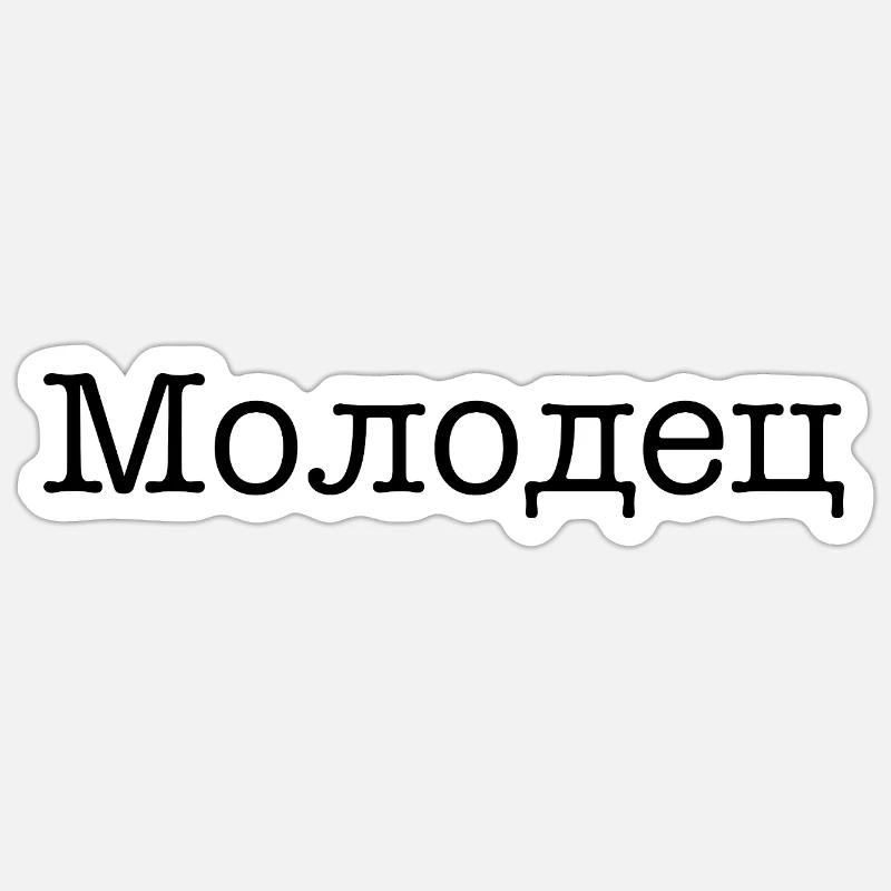Молодец - Bien joué ! - Sticker taille S (10 x 10 cm) - blanc mat
