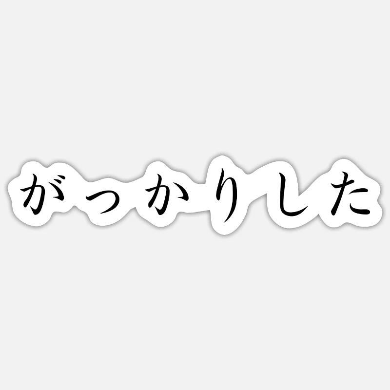 déçu - Japonais - Sticker taille S (10 x 10 cm) - blanc mat