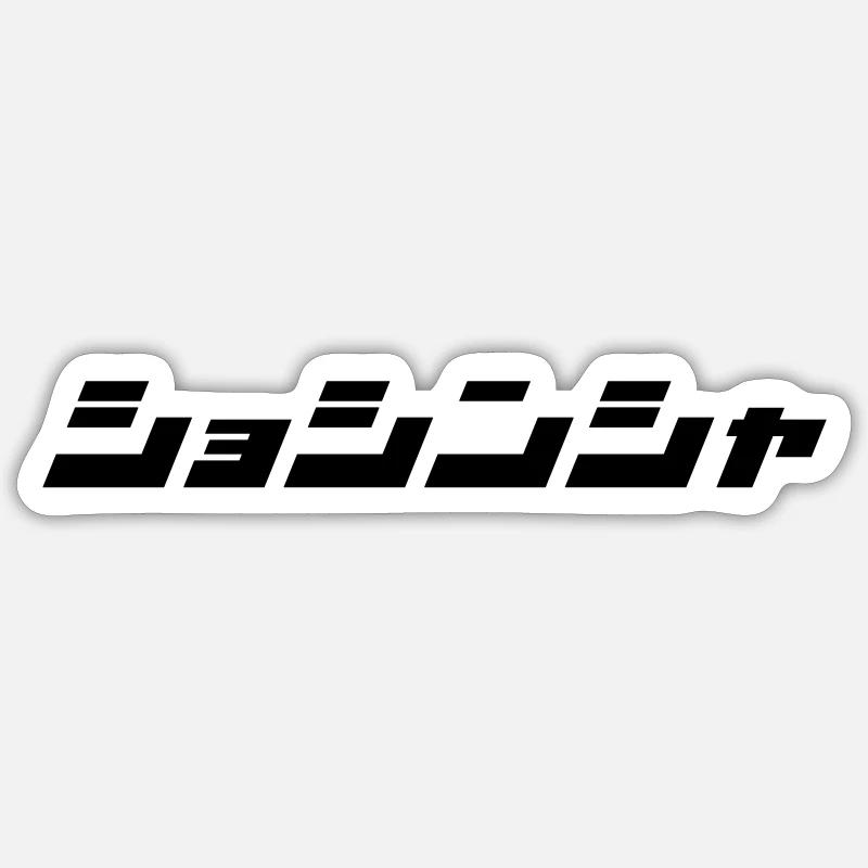 Shoshinsha (Beginner) - Sticker size S (10 x 10 cm) - white matte