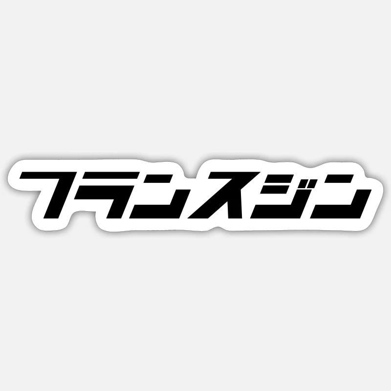 Fransujin - Sticker size S (10 x 10 cm) - white matte