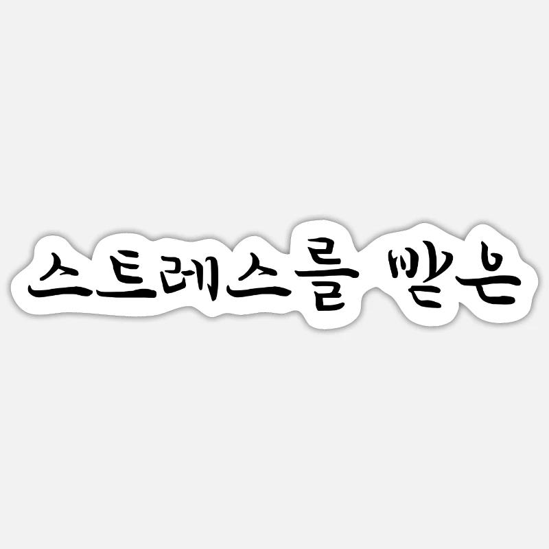 stressed - Korean language - Sticker size S (10 x 10 cm) - white matte