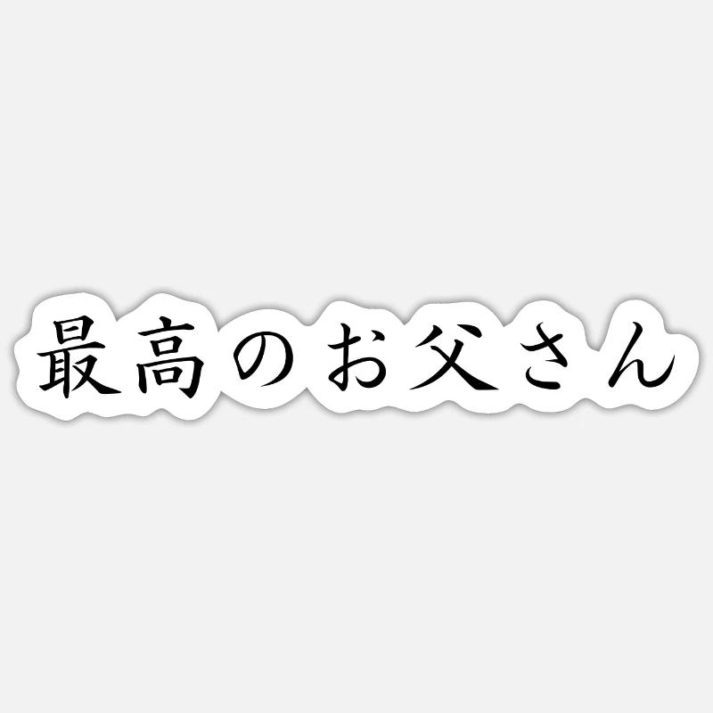 bester Papa - japanisch - Sticker størrelse S (10 x 10 cm) - mat hvid