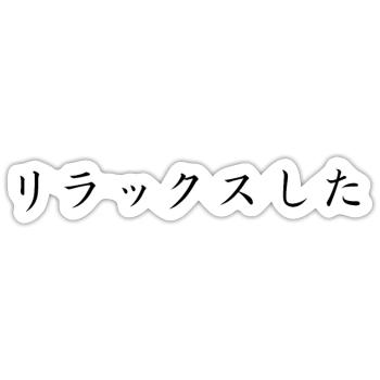 Détendu - Japonais - Sticker taille S (10 x 10 cm) - blanc mat - Devant