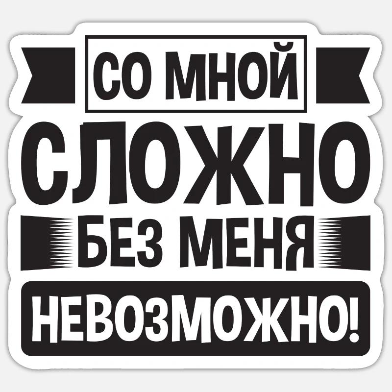 Es ist schwer mit mir - Russe Spruch auf Russisch - Sticker Größe S (10 x 10 cm) - Mattweiß