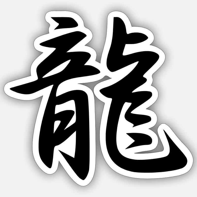 Ryu Kanji (Dragon) - Sticker size S (10 x 10 cm) - white matte