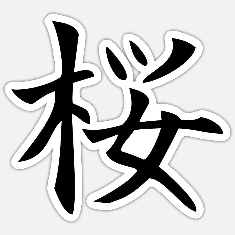 sakura / Kirschblüte Sticker Größe S (10 x 10 cm)