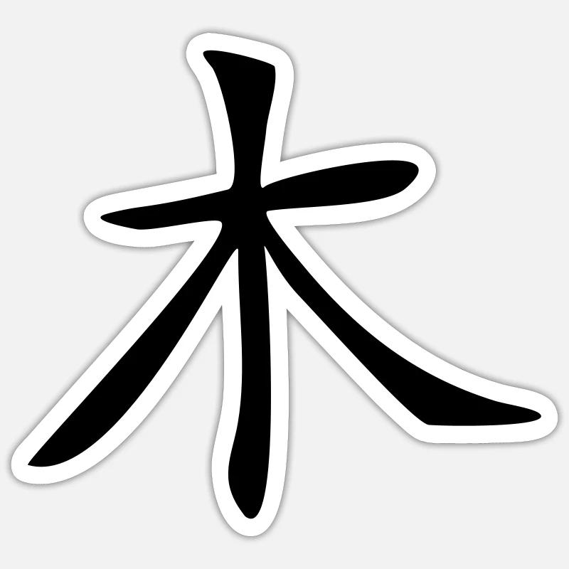 Baum - Kanji - Sticker Größe S (10 x 10 cm) - Mattweiß