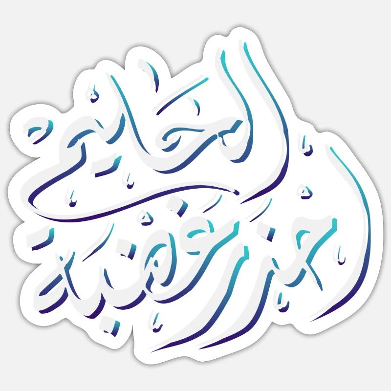 Arabic Calligraphy: Attention Sticker size S (10 x 10 cm)
