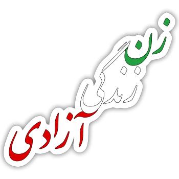 Zan Zendegi Azadi (Woman Life Freedom) in Persian. - Sticker size S (10 x 10 cm) - white matte - Front