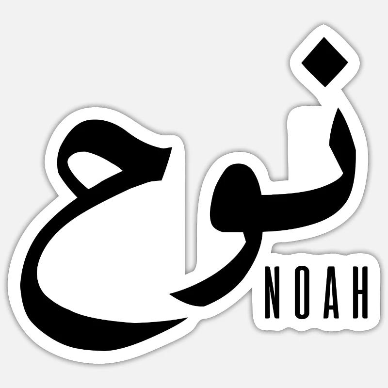 Noah name in Arabic - Sticker size S (10 x 10 cm) - white matte