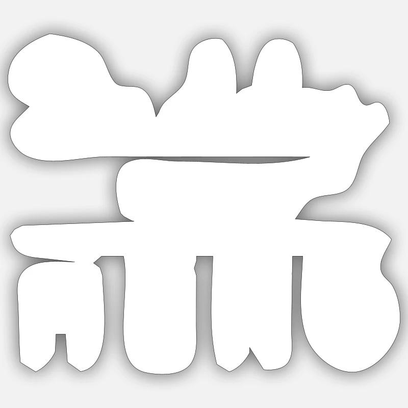 Daddy is my hero - Sticker size S (10 x 10 cm) - white matte