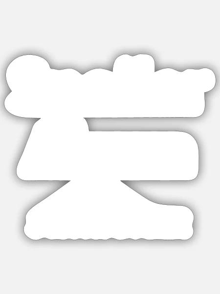 Spoiler Alert Pregnant Design - Sticker Größe S (10 x 10 cm) - Mattweiß