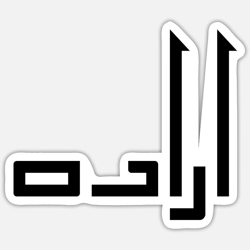 Irada in Arabic - will Sticker size S (10 x 10 cm)
