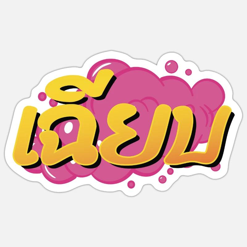 Refroidir! Mot d’argot thaïlandais Chìiap Sticker taille S (10 x 10 cm)