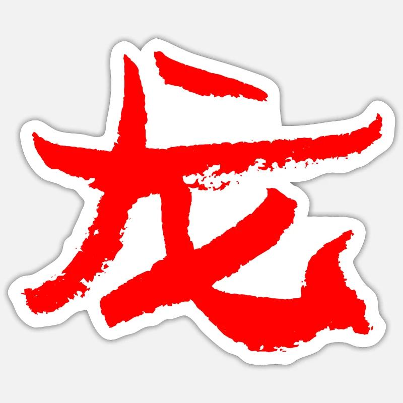 Drache (Lóng) Chinesisch Sticker Größe S (10 x 10 cm)