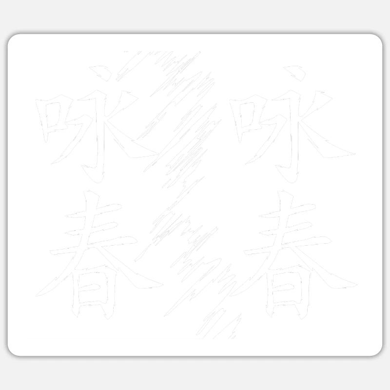 Wing Chun Sticker size S (10 x 10 cm)