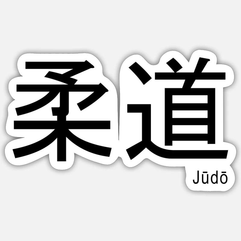 Judo Kanji Sticker size S (10 x 10 cm)