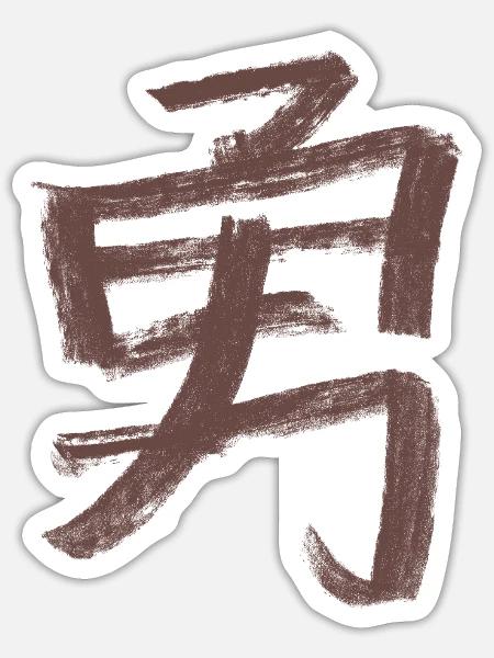 Mut (Japanisch) Schriftzeichen - Kohle - Sticker Größe S (10 x 10 cm) - Mattweiß