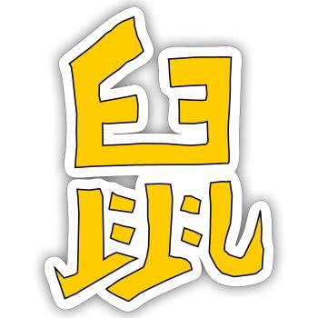 Rat - Chinese character - VECTOR - Sticker size S (10 x 10 cm) - white matte - Front