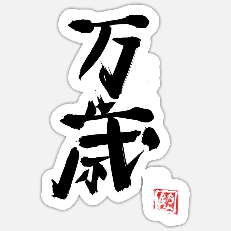 banzai - Sticker taille S (10 x 10 cm) - blanc mat