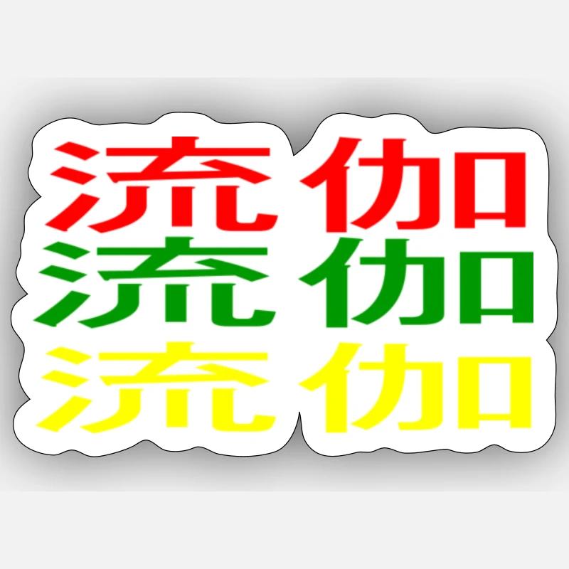 Luka 流伽 Sticker taille S (10 x 10 cm)
