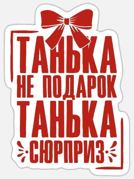 Tanja Spruch auf Russisch Russland für Russen - Sticker Größe S (10 x 10 cm) - Mattweiß