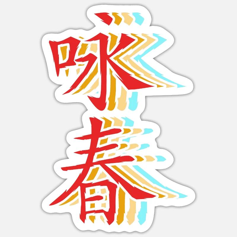Wing Chun - Sticker taille S (10 x 10 cm) - blanc mat