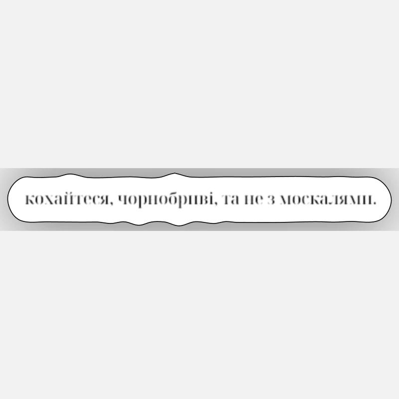 кохайтеся чорнобривi та не з москалями - Sticker Größe S (10 x 10 cm) - Mattweiß