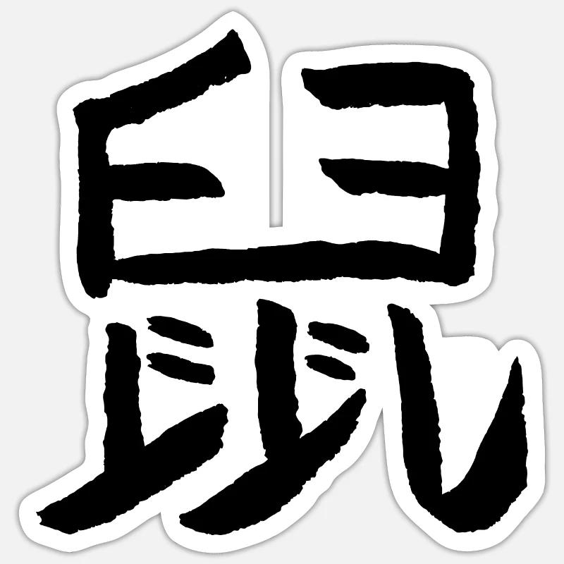 Ratte (Chinesisch) - Sticker Größe S (10 x 10 cm) - Mattweiß