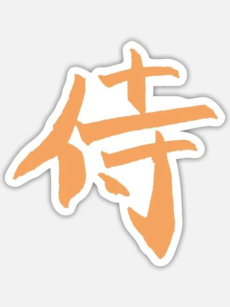 Samurai / Krieger (Japanisches Schriftzeichen) - Sticker Größe S (10 x 10 cm) - Mattweiß
