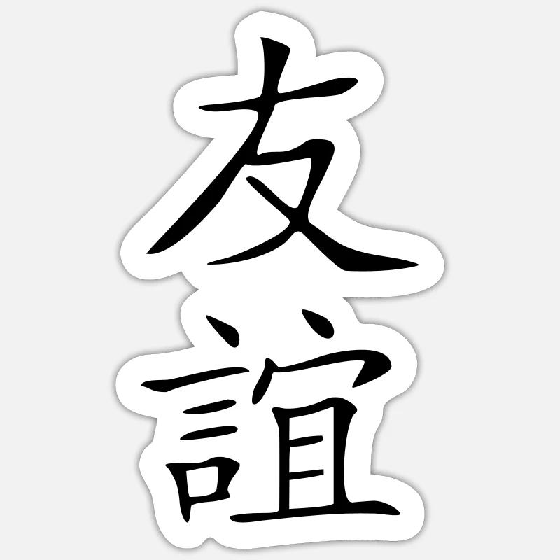 Freundschaft-Kanji 2 - Sticker Größe S (10 x 10 cm) - Mattweiß