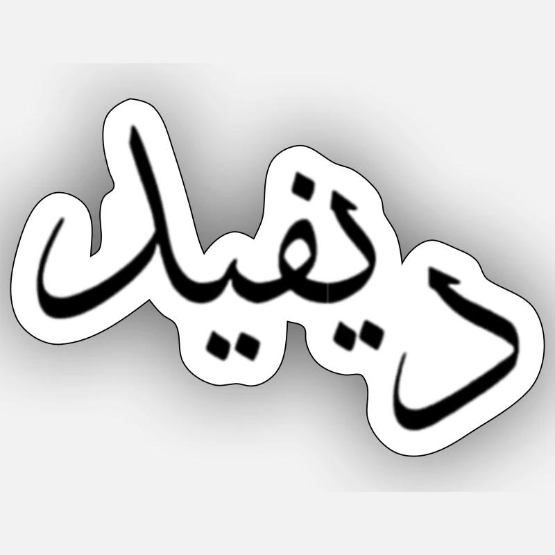 Calligraphie arabe | Nom: David - Sticker taille S (10 x 10 cm) - blanc mat