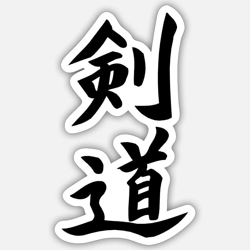 Kendo Kanji Sticker size S (10 x 10 cm)