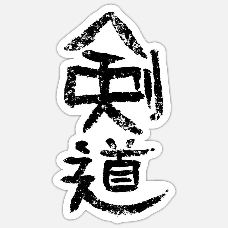 Kendo - Calligraphy - Sticker size S (10 x 10 cm) - white matte
