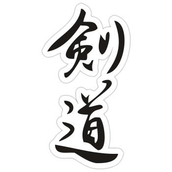 Kendo - Kanji - Sticker Größe S (10 x 10 cm) - Mattweiß - Vorne