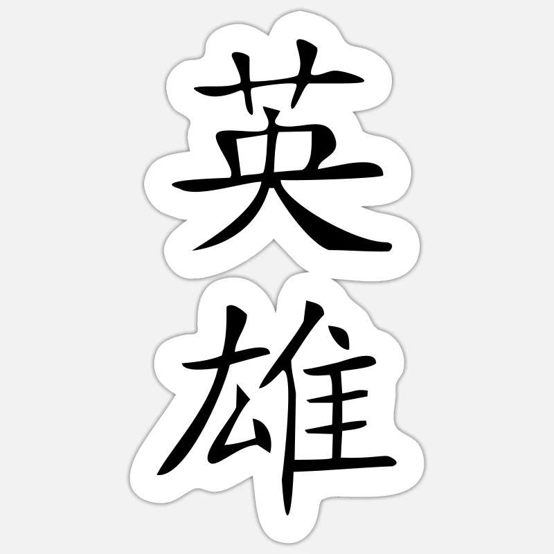 Held-Kanji Sticker Größe S (10 x 10 cm)