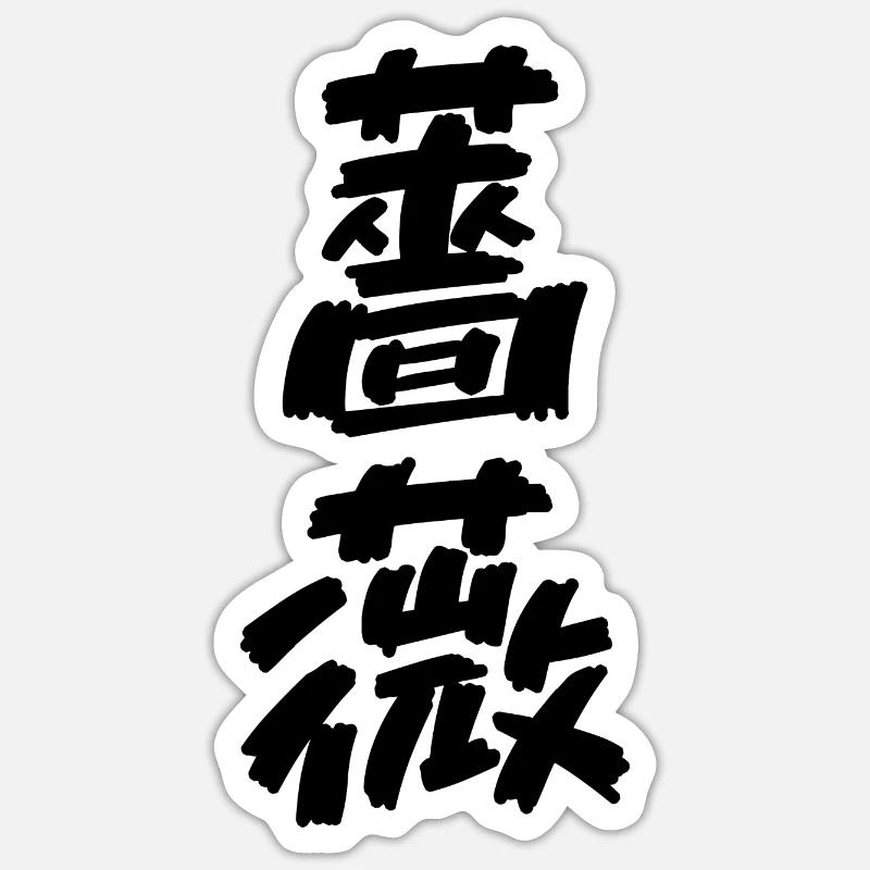 Sticker Größe S (10 x 10 cm) - 