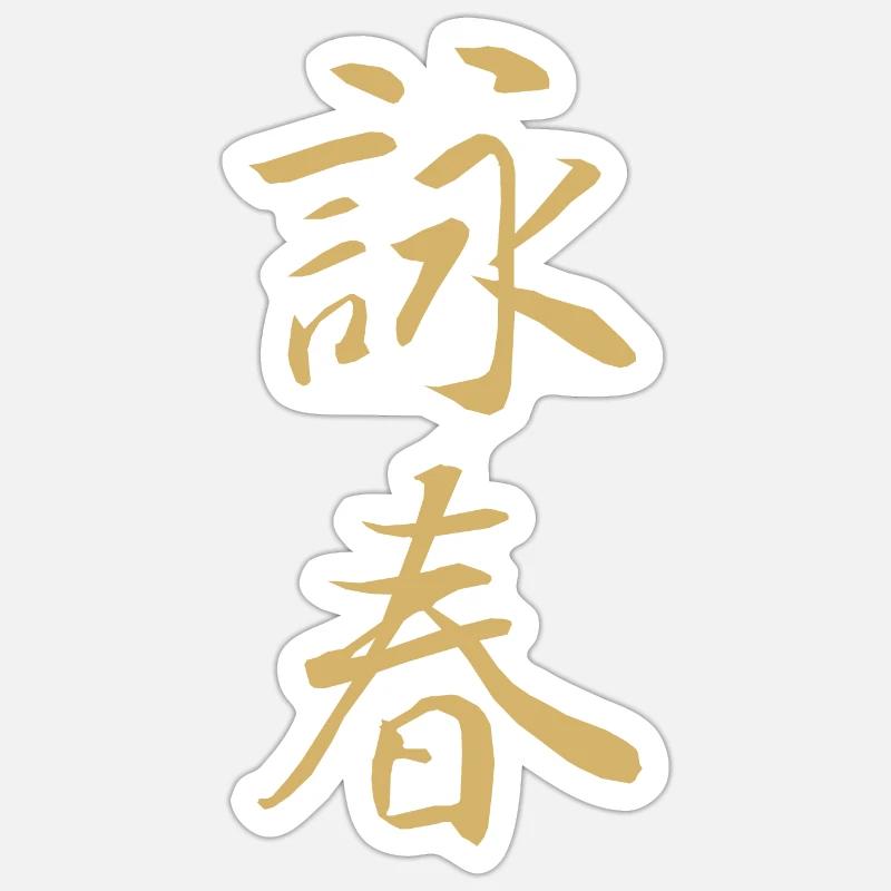 Wing Chun Brushed Text Design - Sticker taille S (10 x 10 cm) - blanc mat