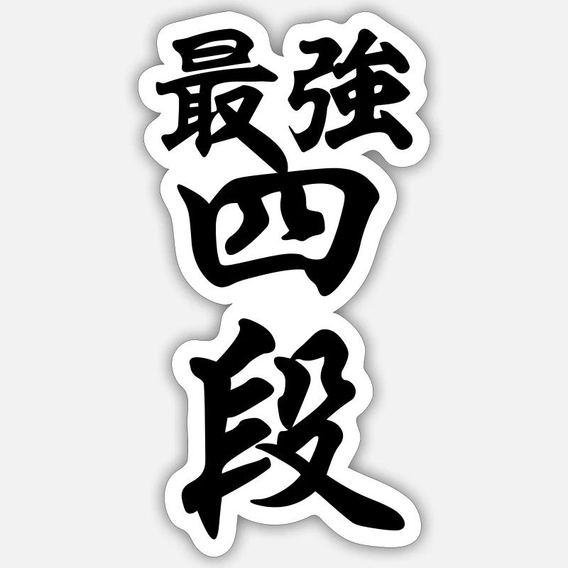 最強四段 Strongest 4. Dan - Sticker Größe S (10 x 10 cm) - Mattweiß