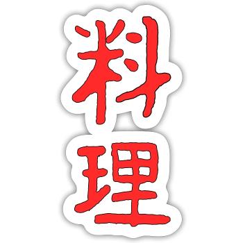 Cook in Japanese - Sticker size S (10 x 10 cm) - white matte - Front
