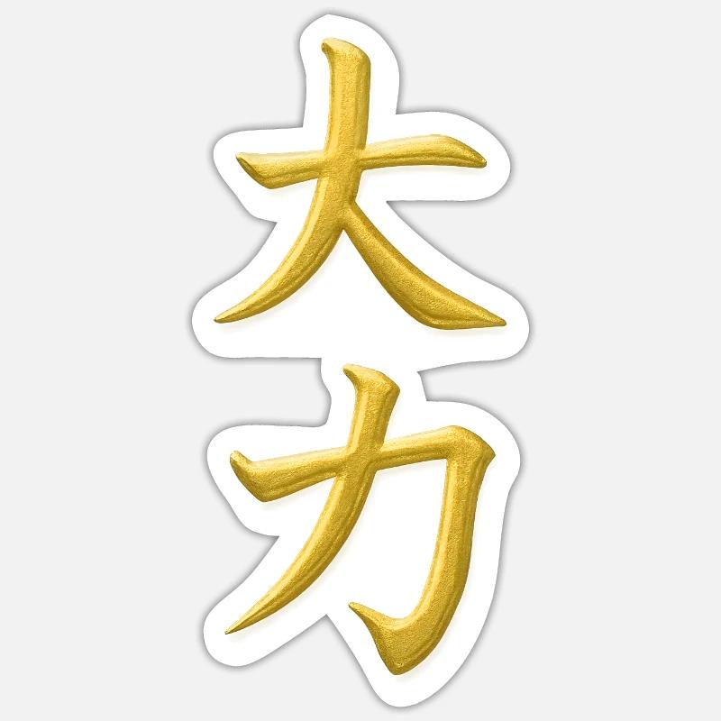 Dai Chikara – Große Kraft - Sticker Größe S (10 x 10 cm) - Mattweiß