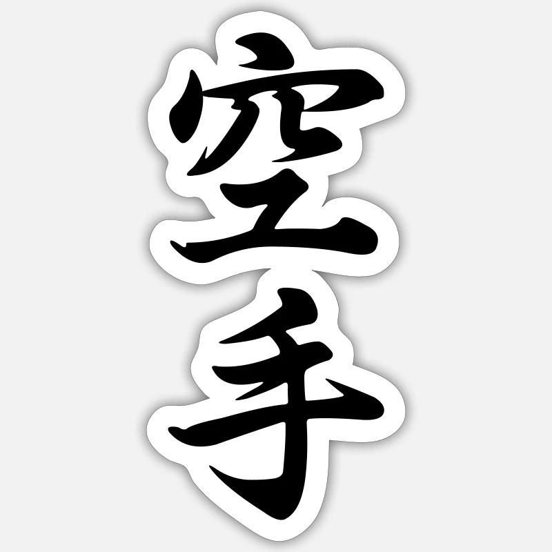 Karate in Japanese kanji script Sticker size S (10 x 10 cm)