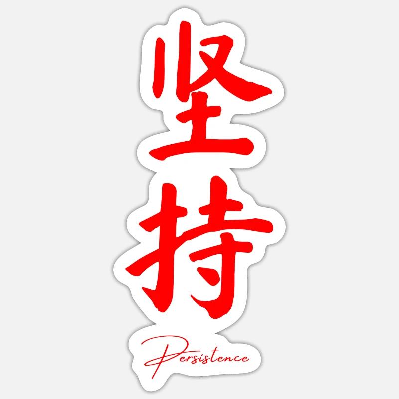 Perseverance in Chinese Sticker size S (10 x 10 cm)